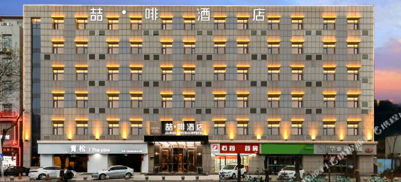 喆啡酒店(石家庄新华路店)图片