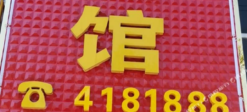 固始成功宾馆图片