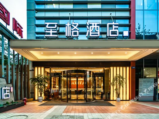 和颐至格酒店(成都宽窄巷子骡马市地铁站店)