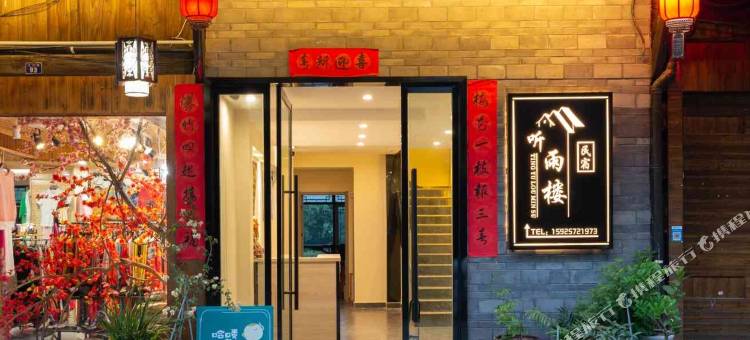 丽水听雨楼民宿图片
