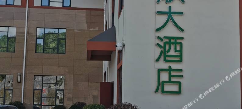 息烽景顺大酒店图片