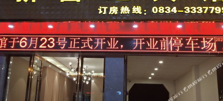 会东新富红宾馆图片