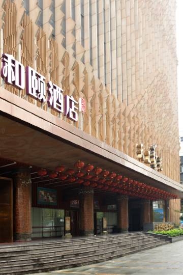 和颐酒店(杭州西湖解放路店)图片