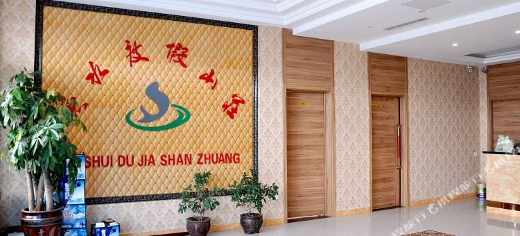 辽阳鱼水度假山庄图片