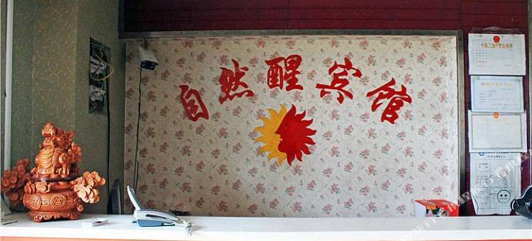 自然醒宾馆(高等师范专科学校丨四序职业技术学校店)图片