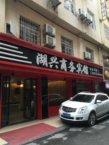 湖兴商务宾馆(恩施市中心医院店)