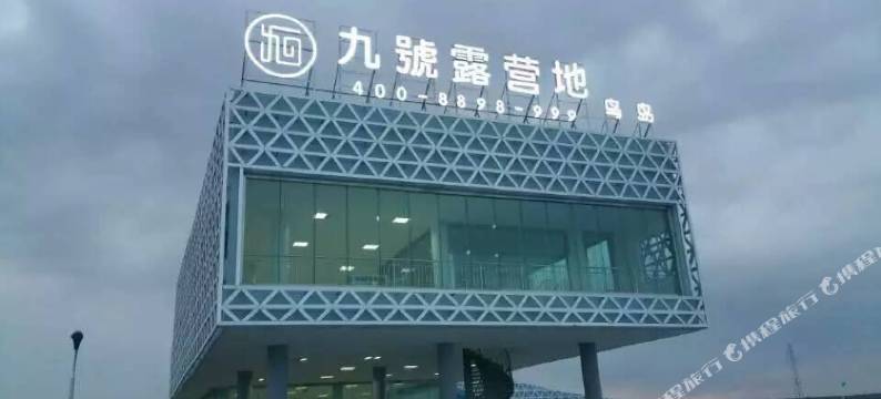 九號露营地(刚察鸟岛店)图片
