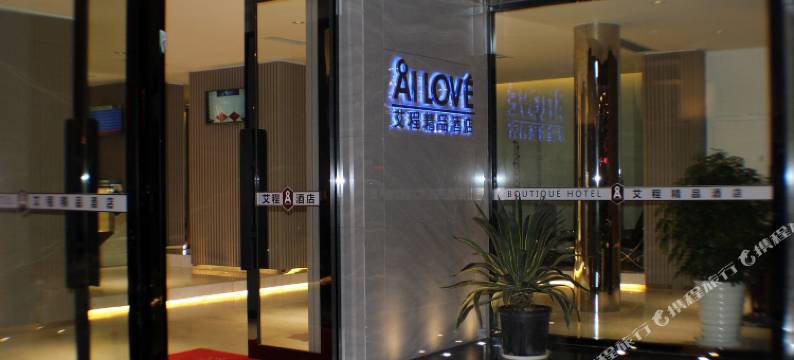 艾程精品酒店(张家港暨阳路店)图片