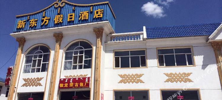 伊金霍洛旗新东方假日酒店图片