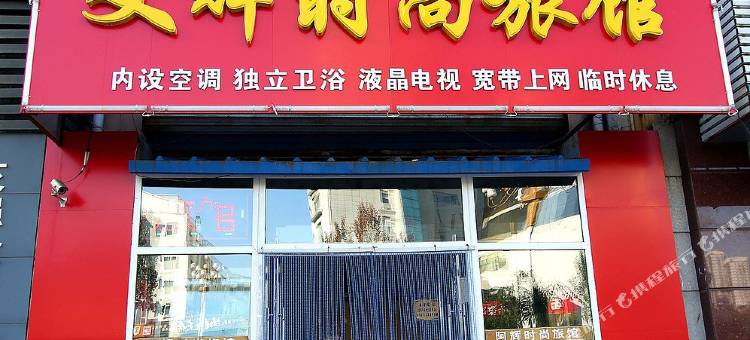 吉林文辉时尚旅馆图片