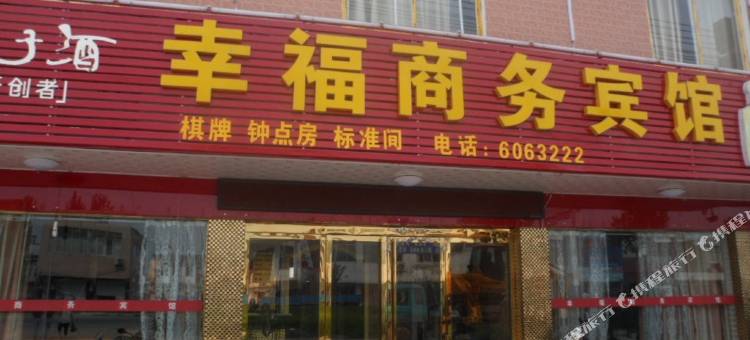 霍邱幸福商务宾馆图片