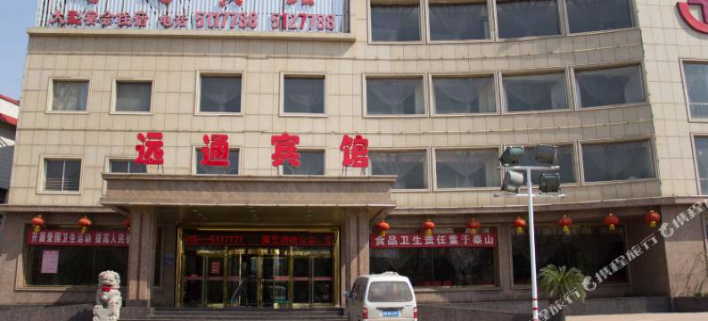 唐山远通宾馆图片