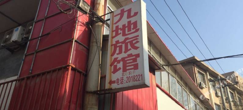 沧州九地旅馆图片