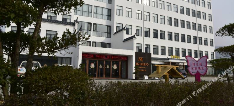 铭汇度假酒店(栾川盐韵店)图片