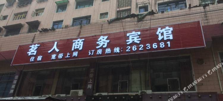瓮安茗人商务宾馆图片