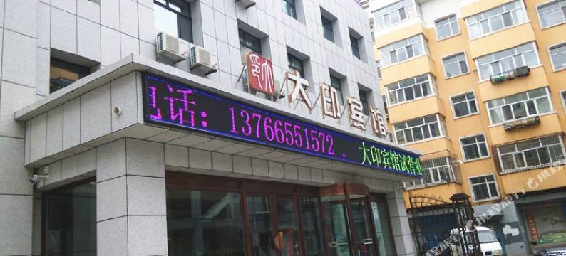齐齐哈尔大印宾馆图片