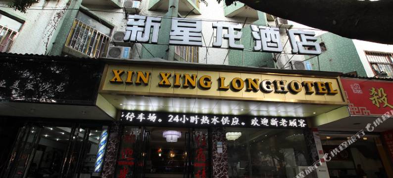 桂林新星龙酒店图片