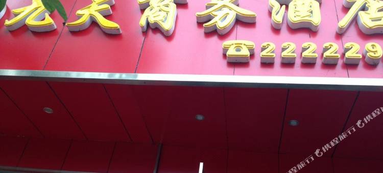 张家界九天商务酒店图片