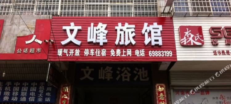 新密文峰旅馆图片