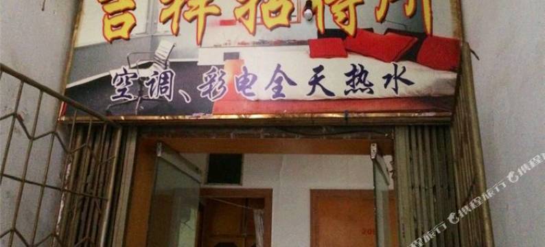 上饶吉祥招待所图片