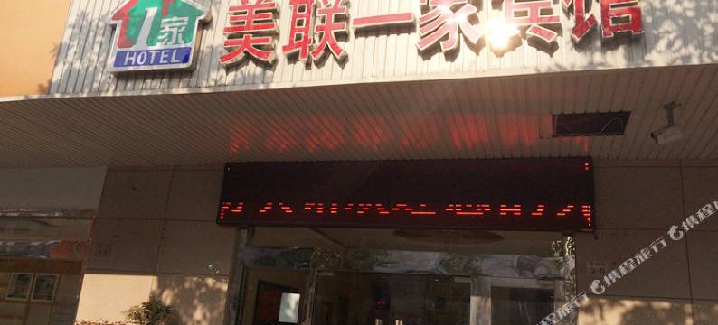 美联一家宾馆(常熟梅李店)图片