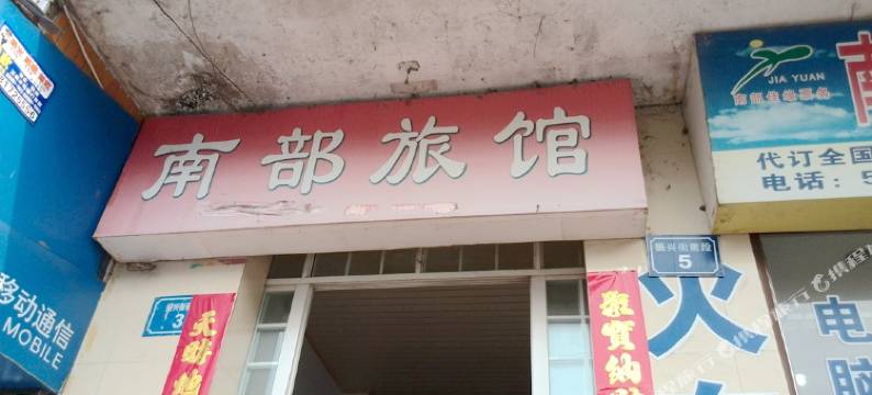 南部县南部旅馆图片