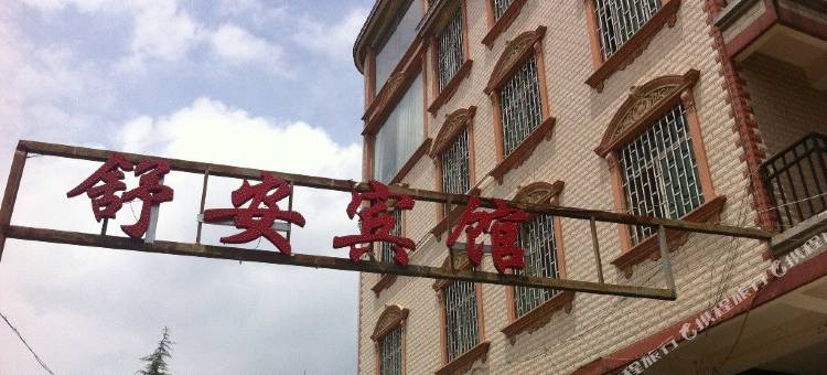 昆明舒安宾馆图片