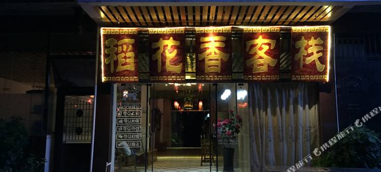 荔波稻花香客栈图片