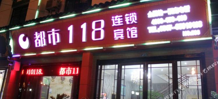 都市118(淮安北门吴承恩故居店)图片