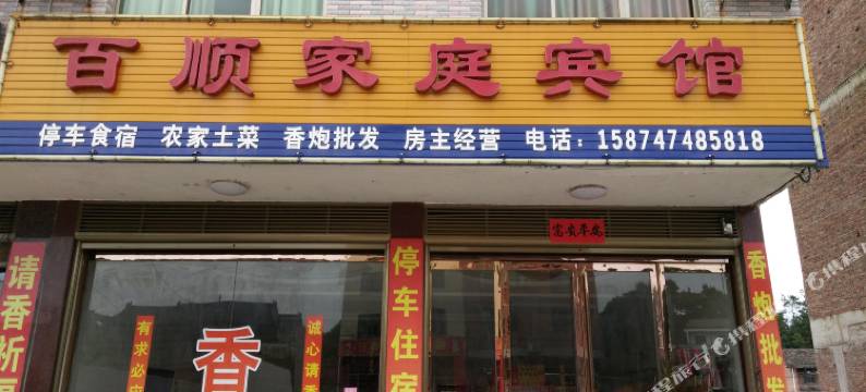 衡山百顺家庭宾馆图片