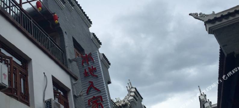 荔波本地人家主题客栈(荔波古镇店)图片