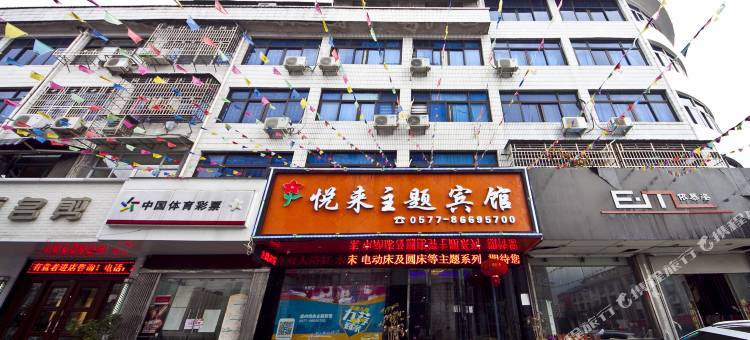 温州悦来主题宾馆图片