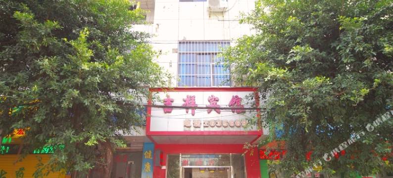 江安吉祥宾馆图片