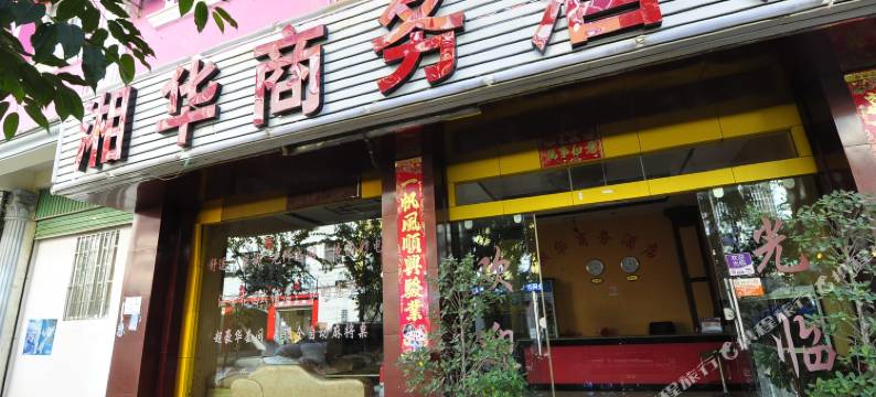 蒙自湘华商务酒店图片