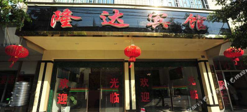 宜良隆达宾馆图片