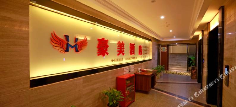 重庆渝豪美酒店图片