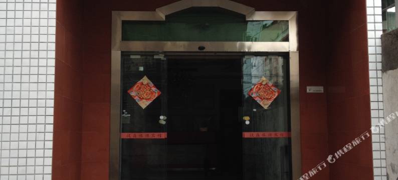 周宁汉庭旅游宾馆图片