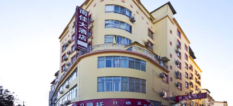 武夷山市南佳大酒店图片