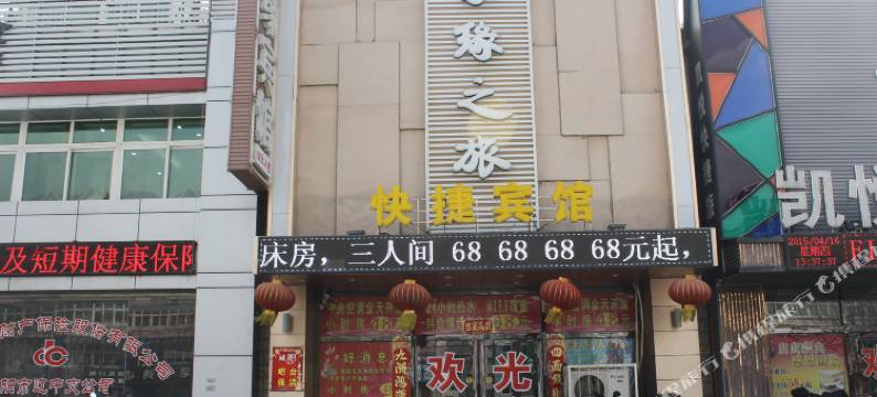 沈阳新家缘之旅快捷宾馆图片