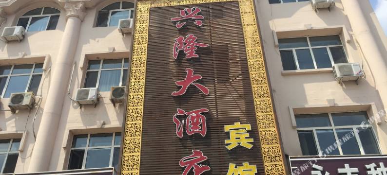 林甸兴隆大酒店图片
