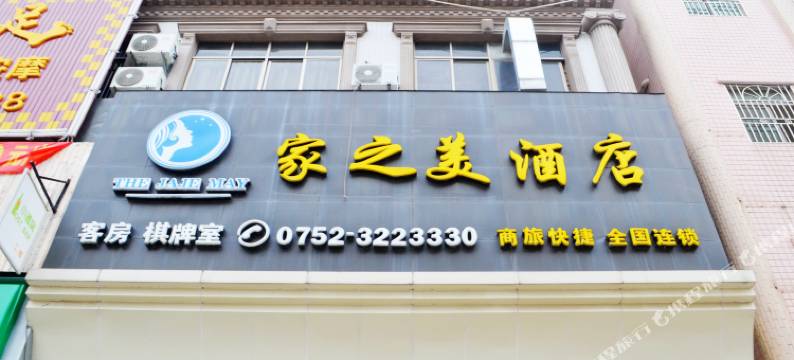 惠州家之美酒店 (陈江站店)图片