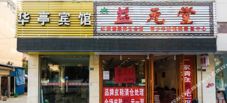 华亭宾馆(芜湖中山北路店)图片