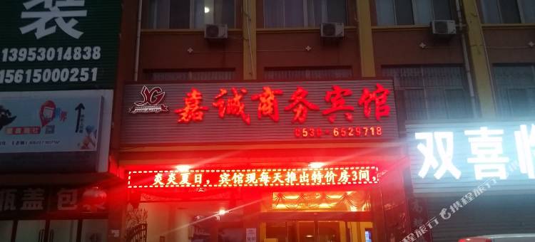 郓城嘉诚商务宾馆图片