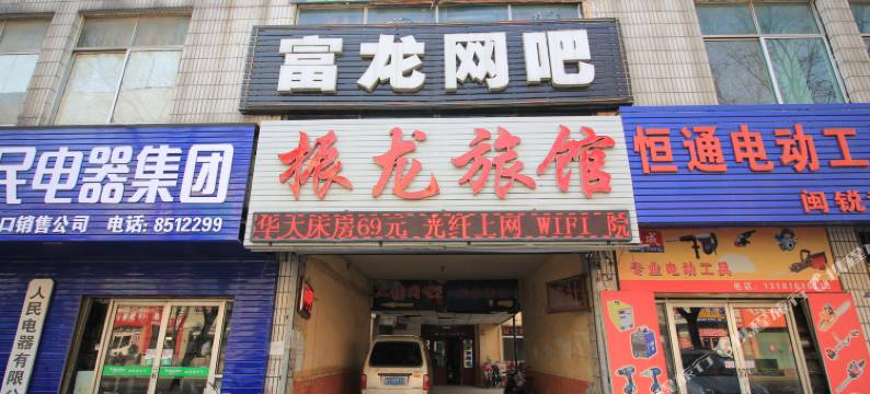 龙口振龙旅馆图片