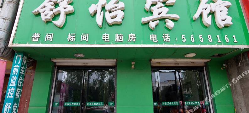 沁阳舒怡宾馆图片