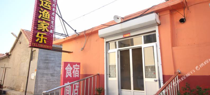 蓬莱好运渔家公寓图片