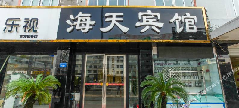 连云港海天假日宾馆图片