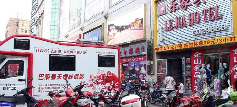 承德乐家宾馆(避暑山庄二仙居商业街店)图片