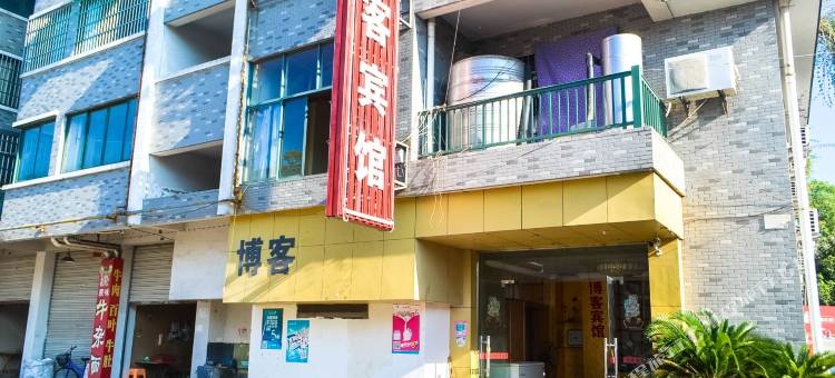 金华博客宾馆图片