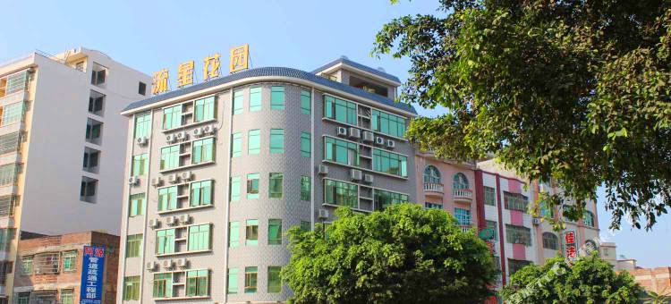 新丰流星花园酒店图片